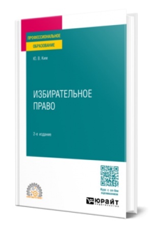 Обложка: ИЗБИРАТЕЛЬНОЕ ПРАВО 2-е изд., пер. и доп. Учебное пособие для СПО