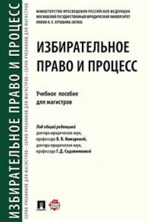 Cover: Izbiratel′noe pravo i process. Uchebnoe posobie dlya magistrov