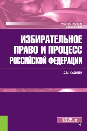Buchcover: Izbiratel′noe pravo i process Rossijskoj Federacii. (Bakalavriat). Učebnoe posobie.