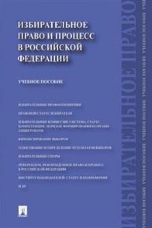 Cover: Izbiratel′noe pravo i process v Rossijskoj Federacii. Uchebnoe posobie