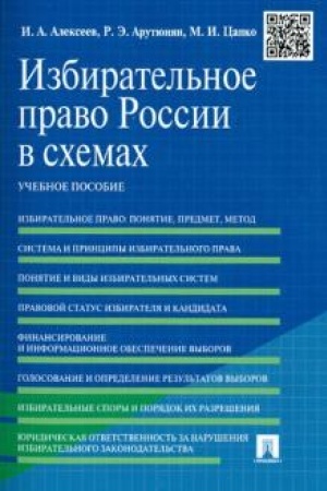 Cover: Izbiratel′noe pravo Rossii v schemach. Uchebnoe posobie