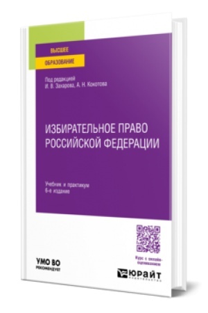 Cover: IZBIRATEL′NOE PRAVO ROSSIJSKOJ FEDERACII 6-e izd., per. i dop. Uchebnik i praktikum dlya vuzov