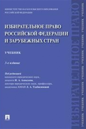 Cover: Izbiratel′noe pravo Rossijskoj Federacii i zarubezhnych stran. Uchebnik. 3-e izdanie, pererabotannoe i dopolnennoe