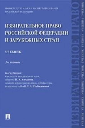 Cover: Izbiratel′noe pravo Rossijskoj Federacii i zarubezhnych stran.Uch.-3-e izd., pererab. i dop.
