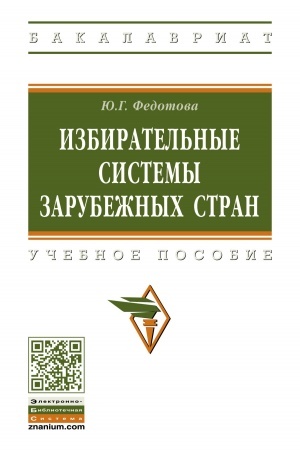 Cover: IZBIRATEL′NYE SISTEMY ZARUBEZHNYCH STRAN, IZD.2