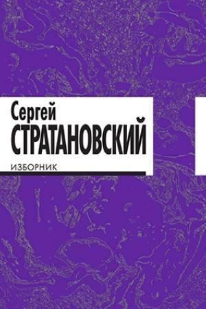 Cover: Izbornik: stichi 1968–2016