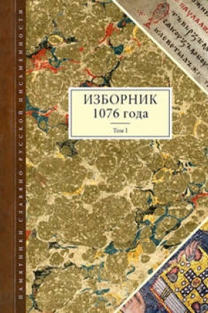 Buchcover: Izbornik 1076 g. T. 1. 2-e izd, pererab. i dopoln.