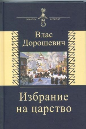 Buchcover: Izbranie na carstvo. Istoričeskie očerki. Pamflety. Fel′etony.