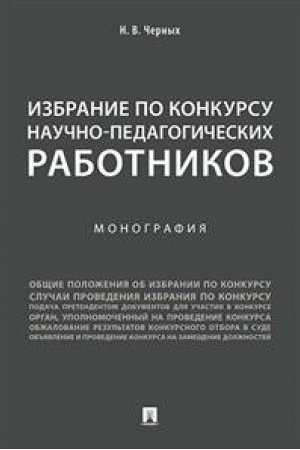 Buchcover: Izbranie po konkursu naučno-pedagogičeskich rabotnikov.Monografija.