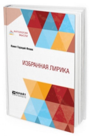 Обложка: ИЗБРАННАЯ ЛИРИКА