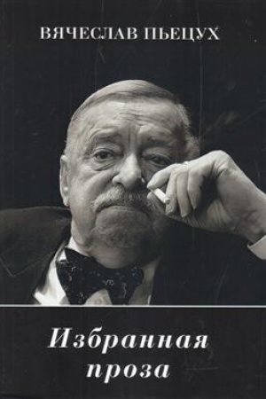 Cover: Izbrannaya proza.