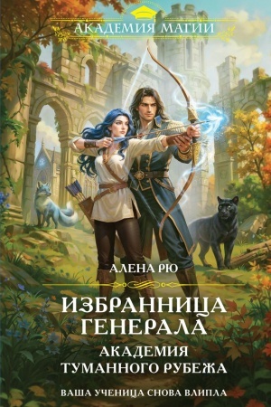 Cover: Izbrannica generala. Akademiya tumannogo rubezha