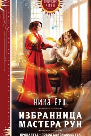 Buchcover: Izbrannica Mastera run
