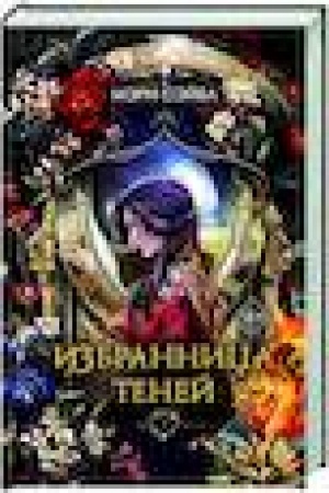 Cover: Izbrannica tenej (#1)