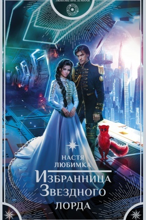 Cover: Izbrannica Zvezdnogo lorda