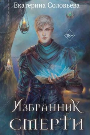 Обложка: Избранник Смерти