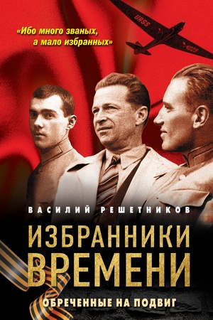 Обложка: Избранники времени: Обреченные на подвиг