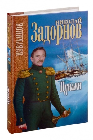Cover: Izbrannoe. Cunami