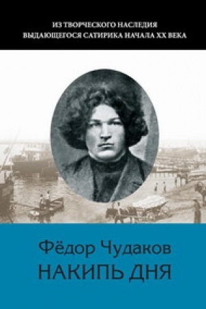 Обложка: Избранное: Из творческого наследия выдающего сатирика начала ХХ века: в 2-хт.