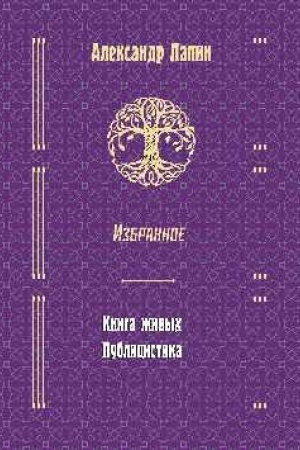 Buchcover: Izbrannoe. Kniga živych. Publicistika