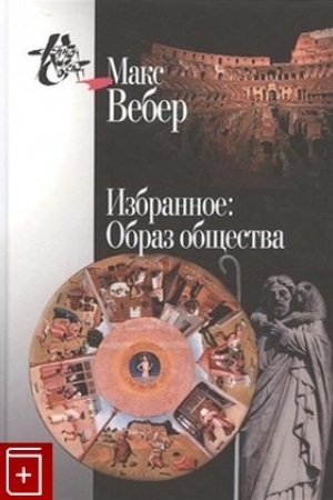 Cover: Izbrannoe: Obraz obshhestva / Per. s nem./ 3-e izd.