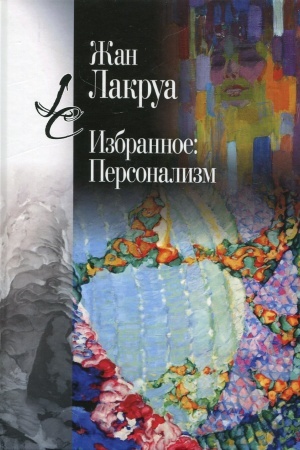 Обложка: Избранное. Персонализм