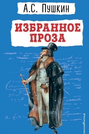 Обложка: Избранное. Проза