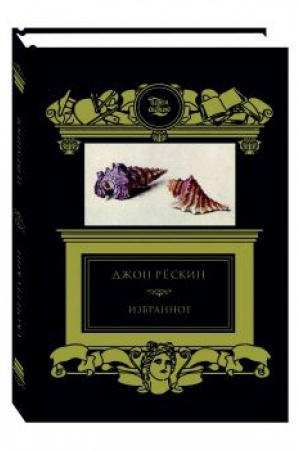 Обложка: Избранное; Сезам и Лилии; Прогулки по Флоренции