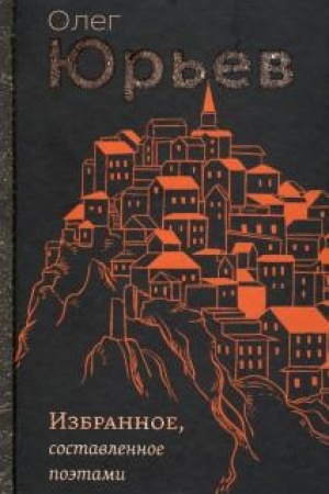 Cover: Izbrannoe, sostavlennoe poetami