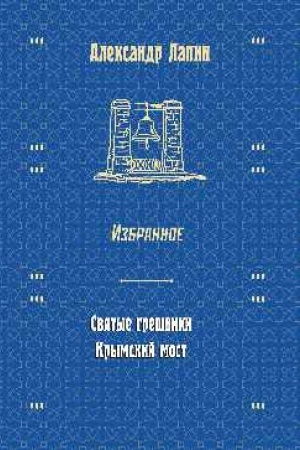 Cover: Izbrannoe. Svyatye greshniki. Krymskij most