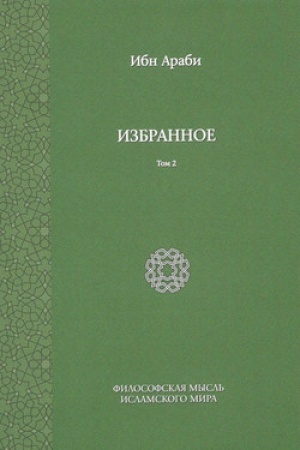Обложка: Избранное. Т. 2 / Ред. А. В. Смирнов
