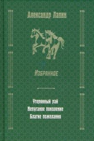 Обложка: Избранное. Утерянный рай. Непуганое поколение. Благие пожелания