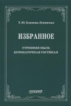 Cover: Izbrannoe: Utrennyaya pyl′. Kuropatochnaya gostinaya