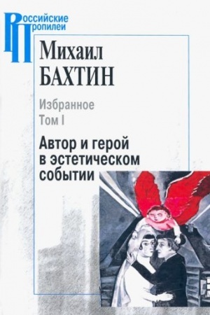 Buchcover: Izbrannoe. V 2 tt. T.1: Avtor i geroj v ėstetičeskom sobytii. T.2: Poėtika Dostoevskogo/ Sost. N.Boneckaja