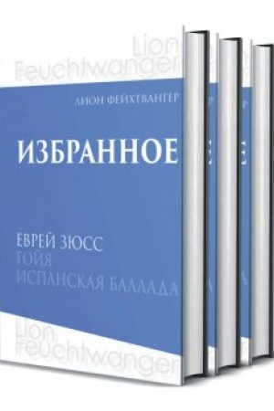Обложка: Избранное: В 3 т.