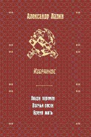 Обложка: Избранное. Вихри перемен. Волчьи песни. Время жить
