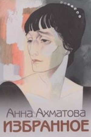Обложка: Избранное.Ахматова