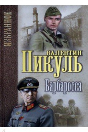 Cover: Izbrannoe Barbarossa