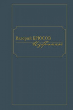 Cover: Izbrannoe.Bryusov