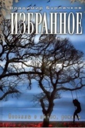 Buchcover: Izbrannoe.Burlačkov