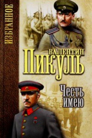 Cover: Izbrannoe CHest′ imeyu. Ispoved′ oficera Rossijskogo Genshtaba