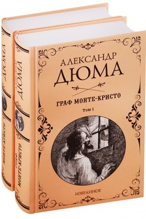 Обложка: Избранное Граф Монте-Кристо ; Комплект из 2-х книг
