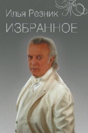 Cover: Izbrannoe.Kak trevozhen etot put′