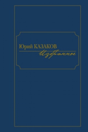 Buchcover: Izbrannoe.Kazakov