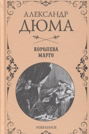 Обложка: Избранное Королева Марго