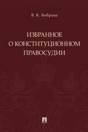 Cover: Izbrannoe o konstitucionnom pravosudii.