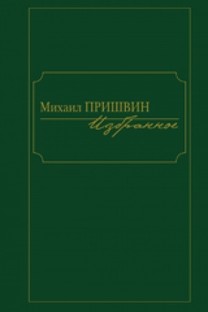 Cover: Izbrannoe.Prishvin