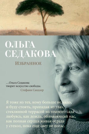 Обложка: Избранное/Седакова О.