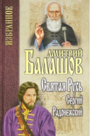 Buchcover: Izbrannoe Svjataja Rus&prime;. Sergij Radonežskij