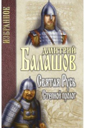 Buchcover: Izbrannoe Svjataja Rus′. Stepnoj prolog